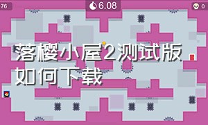 落樱小屋2测试版如何下载（落樱小屋2官方下载安装）