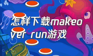 怎样下载makeover run游戏