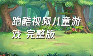 跑酷视频儿童游戏 完整版