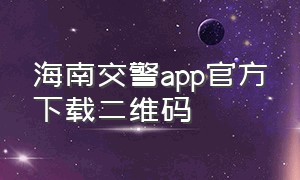 海南交警app官方下载二维码