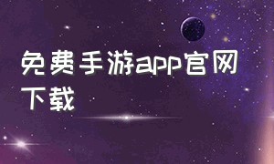 免费手游app官网下载