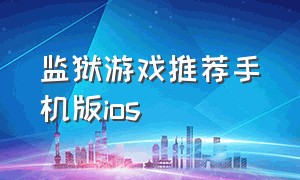 监狱游戏推荐手机版ios