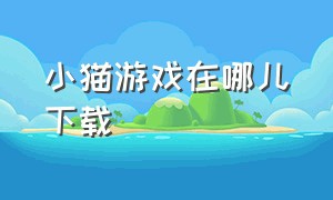 小猫游戏在哪儿下载