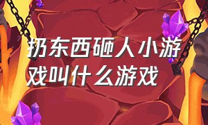 扔东西砸人小游戏叫什么游戏