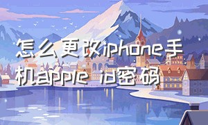怎么更改iphone手机apple id密码
