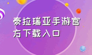 泰拉瑞亚手游官方下载入口