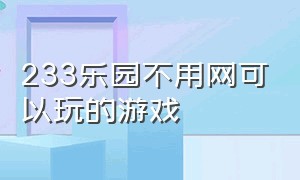 233乐园不用网可以玩的游戏