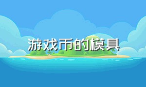 游戏币的模具（游戏币冷冲压模具）