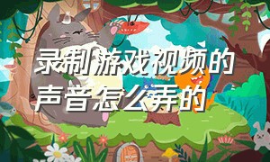 录制游戏视频的声音怎么弄的