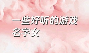 一些好听的游戏名字女