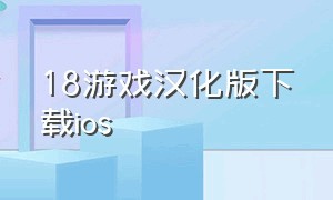 18游戏汉化版下载ios