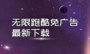 无限跑酷免广告最新下载