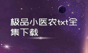 极品小医农txt全集下载