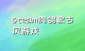 steam肉鸽歌古风游戏（steam音乐节奏免费游戏推荐）