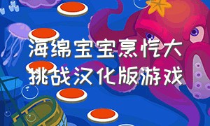 海绵宝宝烹饪大挑战汉化版游戏