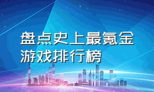 盘点史上最氪金游戏排行榜