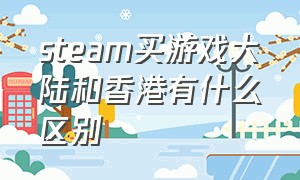 steam买游戏大陆和香港有什么区别