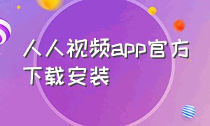 人人视频app官方下载安装