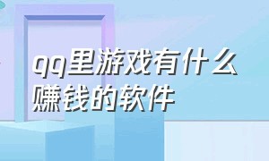 qq里游戏有什么赚钱的软件