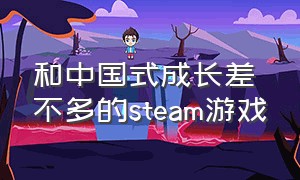 和中国式成长差不多的steam游戏（steam以中国为背景的游戏）