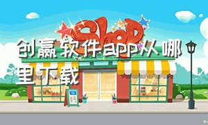 创赢软件app从哪里下载（智赢app官方下载）