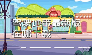 驾驶地带最新版在哪下载