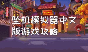 坠机模拟器中文版游戏攻略