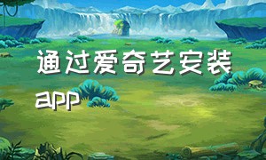 通过爱奇艺安装app（爱奇艺app安装在电视上）