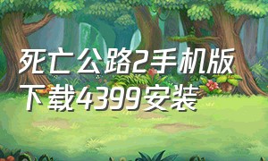 死亡公路2手机版下载4399安装