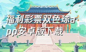福利彩票双色球app安卓版下载