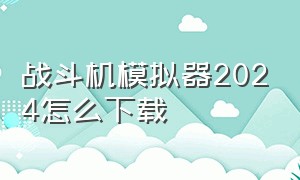 战斗机模拟器2024怎么下载