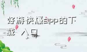 好游快爆app的下载 入口