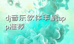 dj音乐软件手机app推荐（手机dj音乐软件免费排行榜前十名）