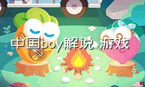 中国boy解说 游戏
