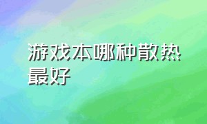 游戏本哪种散热最好