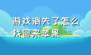 游戏消失了怎么找回来苹果