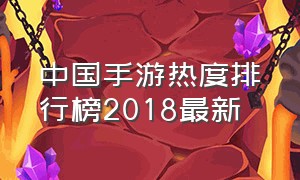 中国手游热度排行榜2018最新