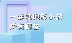 一起铺地板小游戏有哪些（跳房子游戏玩法与规则可打印）