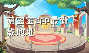 萌宝宝app最新下载地址