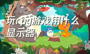 玩rpg游戏用什么显示器