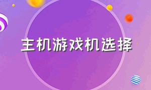 主机游戏机选择（大型游戏主机入门推荐）