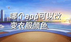 哪个app可以改变衣服颜色