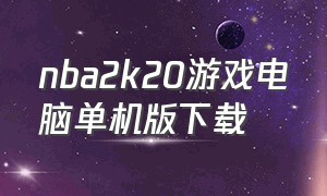 nba2k20游戏电脑单机版下载