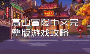高山冒险中文完整版游戏攻略