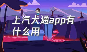 上汽大通app有什么用（上汽大通app分享给家人）