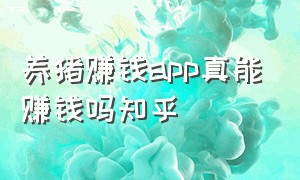 养猪赚钱app真能赚钱吗知乎