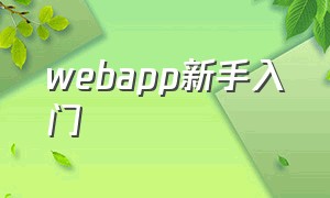 webapp新手入门