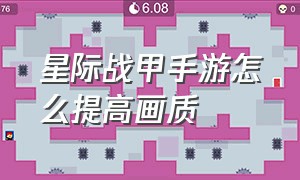 星际战甲手游怎么提高画质