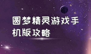 圆梦精灵游戏手机版攻略