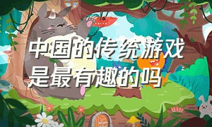 中国的传统游戏是最有趣的吗